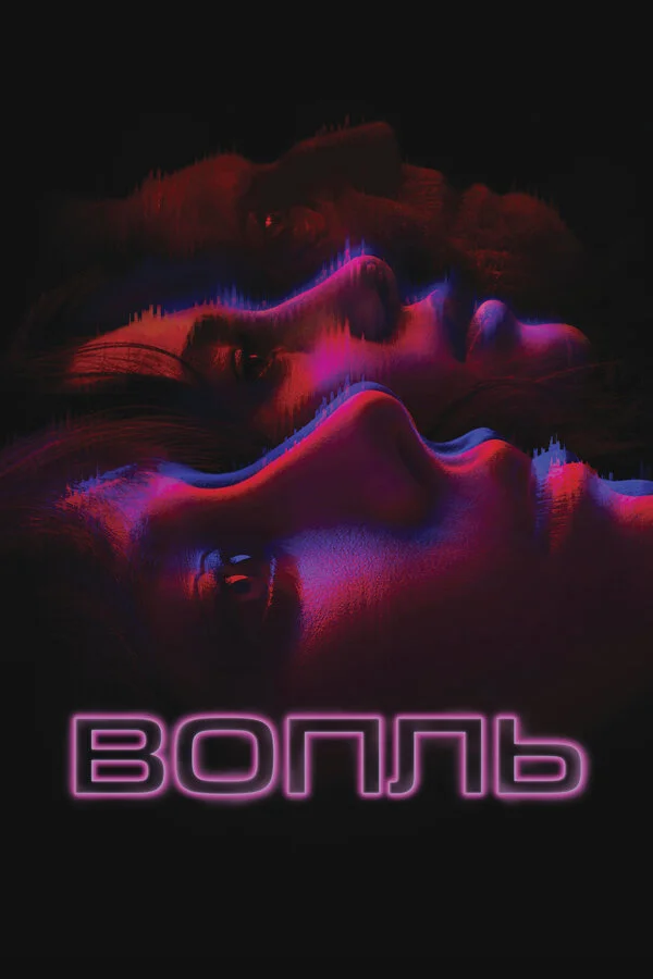 Вопль постер